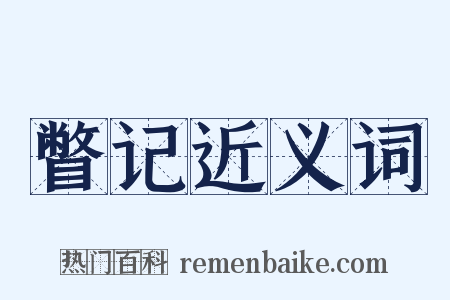 瞥记近义词是什么意思的图片